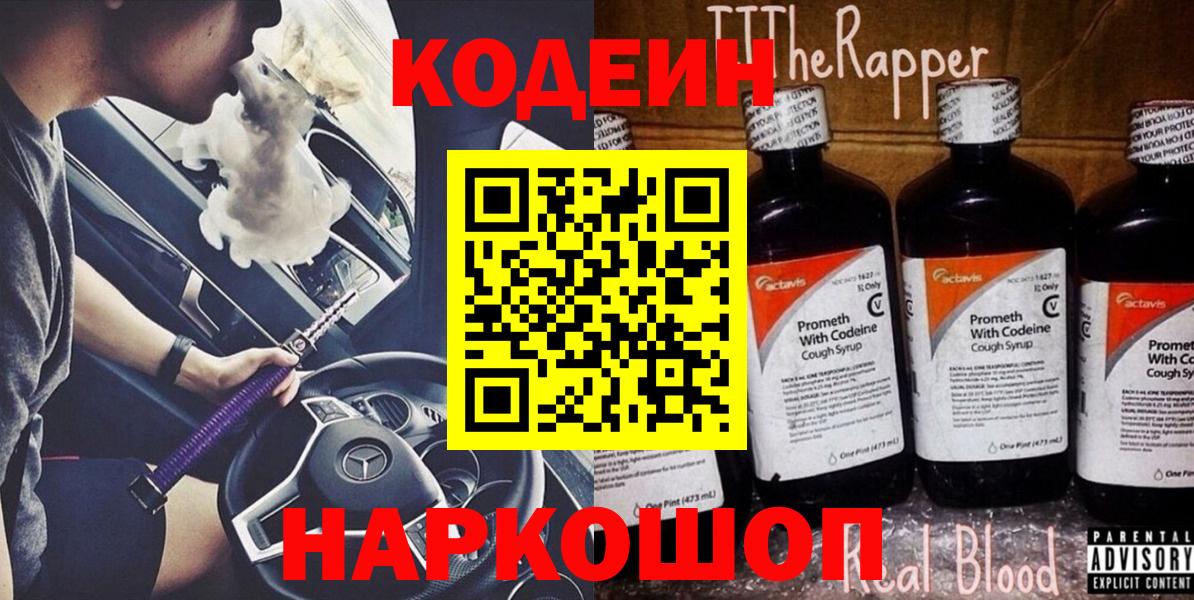 Кодеиновый сироп Lean Purple Drank Сальск